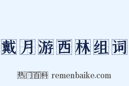 戴月游西林组词是什么意思的图片